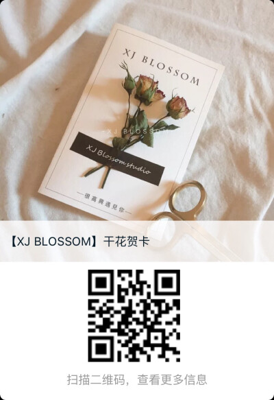 【XJ BLOSSOM 】贺卡淘宝店已经上新啦扫码教师节 生日 表白 选一张美美的贺卡 表达最真挚的情感 