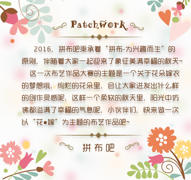 百度拼布吧第二届布艺作品大赛开始报名啦~“花●嫁”布艺作品大赛-参赛作品招募令-