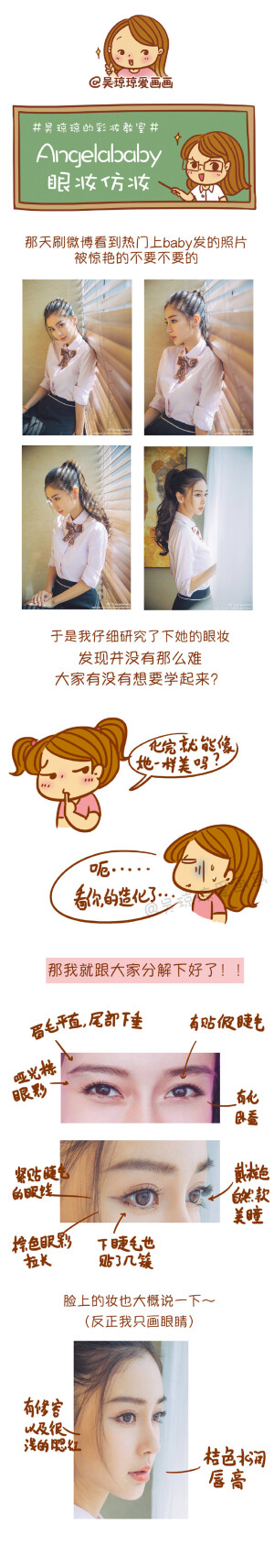 #吴琼琼的彩妆教室#  想知道Angelababy 的眼妆怎么画吗？今天就出个她眼妆的仿妆，给大家分解下～其实主要就是眼尾的小心机，看你能不能把握好了[微笑] 
