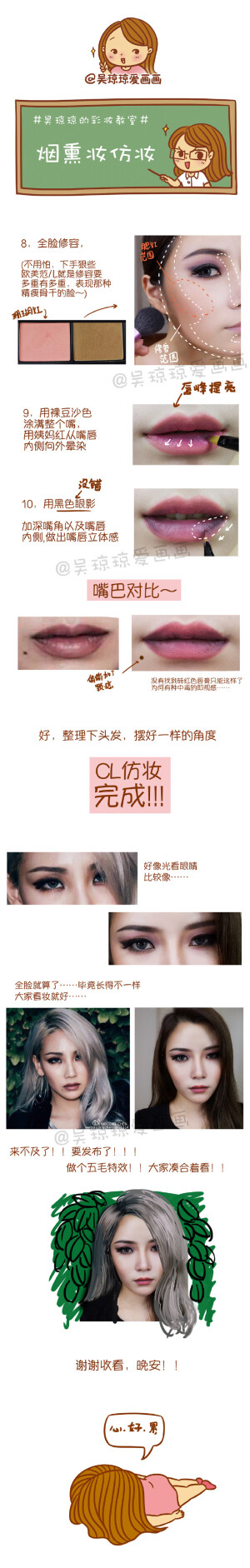 #吴琼琼的彩妆教室# 女生版烟熏妆仿妆来啦～今天要仿的是CL李彩麟的～我尽力妆面画的一样了！！别比像哈，希望能给到你们参考，虽然画完是出不了门的……（下期仿谁好呢……） 