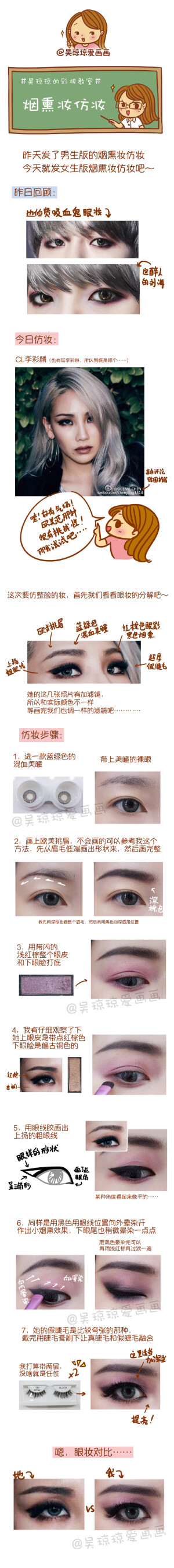 #吴琼琼的彩妆教室# 女生版烟熏妆仿妆来啦～今天要仿的是CL李彩麟的～我尽力妆面画的一样了！！别比像哈，希望能给到你们参考，虽然画完是出不了门的……（下期仿谁好呢……） 