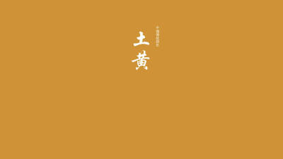 中国传统颜色 土黄