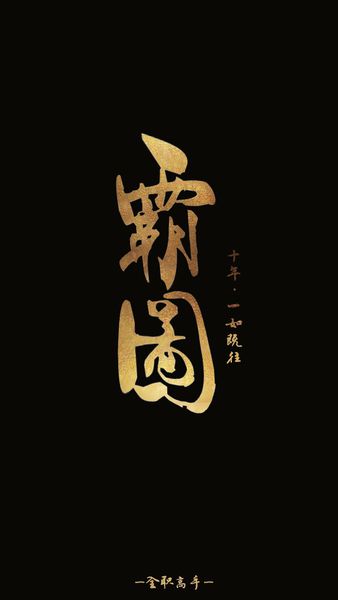 霸图