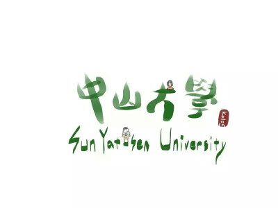 SUN YAT-SEN UNIVERSITY
高考的人兒好好努力
ACHIEVE YOUR DREAM