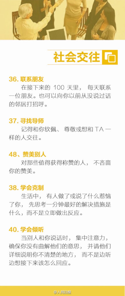 【40种改变方法！100天后见证不一样的你】2016年将走过2/3。时光飞逝，你还为生活毫无起色而苦恼吗？其实，改善生活质量，并不用重大改变，只需一些小方法：关注细节、合理理财、管理时间、学会社交……别总说现在开…