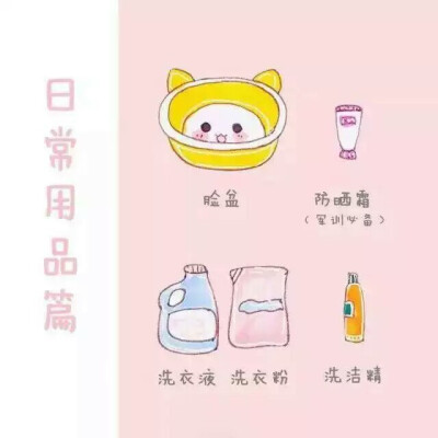 开学必备品