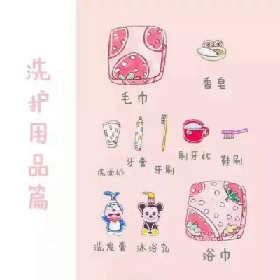 开学必备品