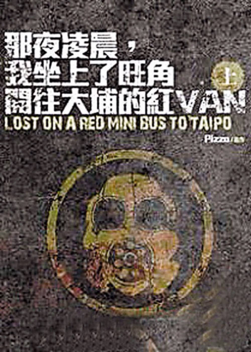 《那夜凌晨，我坐上了旺角开往大埔的红van》（Lost on a Red Minibus to Taipo）