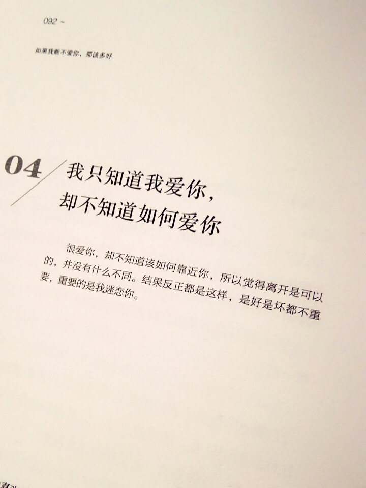 我只知道我爱你，却不知道该如何爱你