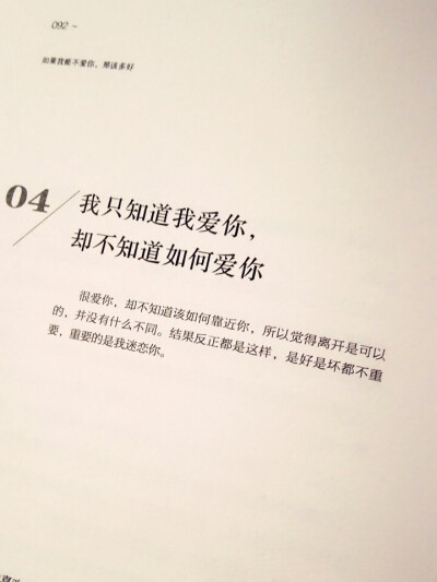 我只知道我爱你，却不知道该如何爱你