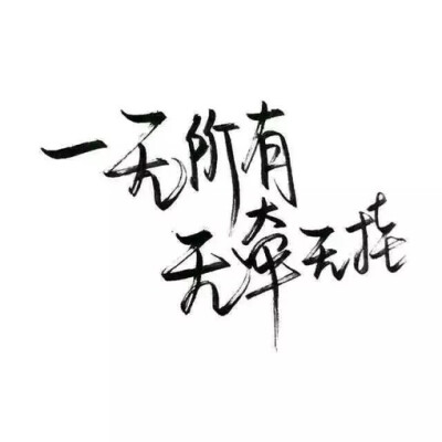 身后空无一人.我除了坚强别无选择.