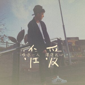 『二级』唯爱×2  <流年版>