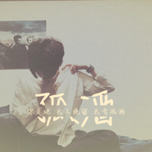 『二级』我有孤独与烈酒