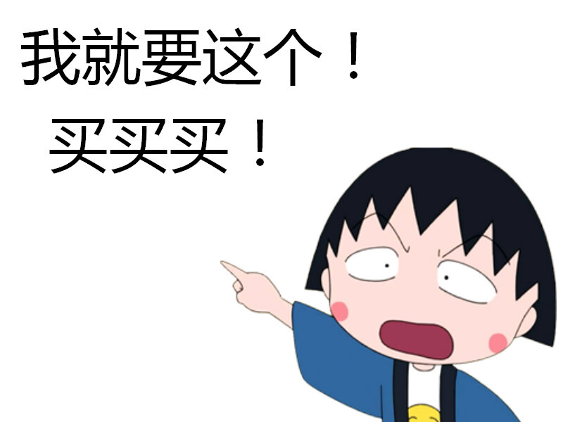 樱桃小丸子表情包买买买by薛灵乔大帅比