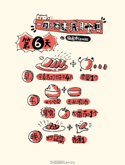 一周快速减肥食谱·第六天
分享一个特别喜欢的插画师@插画师Lemao，她总是能打开宇宙般的脑洞画出一堆堆萌萌又有梦想的东西。本专辑所有图片版权归@插画师Lemao所有。大家关注她吧！