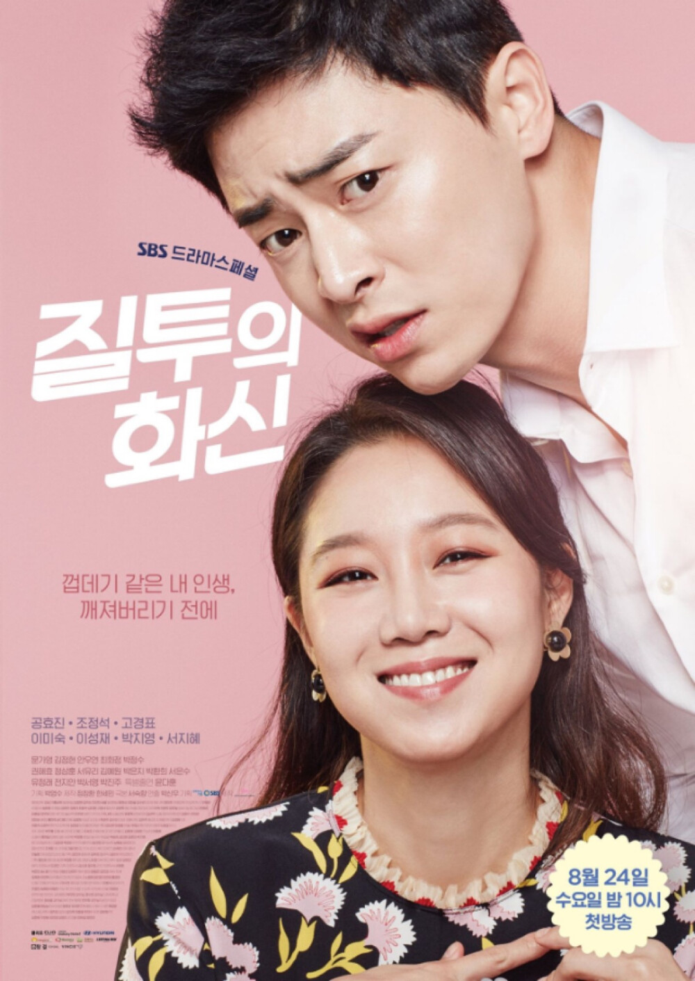 《嫉妒的化身》是韩国SBS电视台于2016年8月24日首播的浪漫爱情喜剧，由朴信宇执导，徐淑香编剧，孔晓振(孔孝真)、曹政奭(赵正锡)、高庚杓、徐智慧主演。该剧讲述了不知嫉妒为何物的记者和财阀男遇见生计型气象主播后，因嫉妒毁掉形象并祈求爱情的浪漫故事。