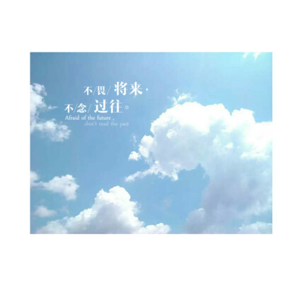 不畏将来，不念过往