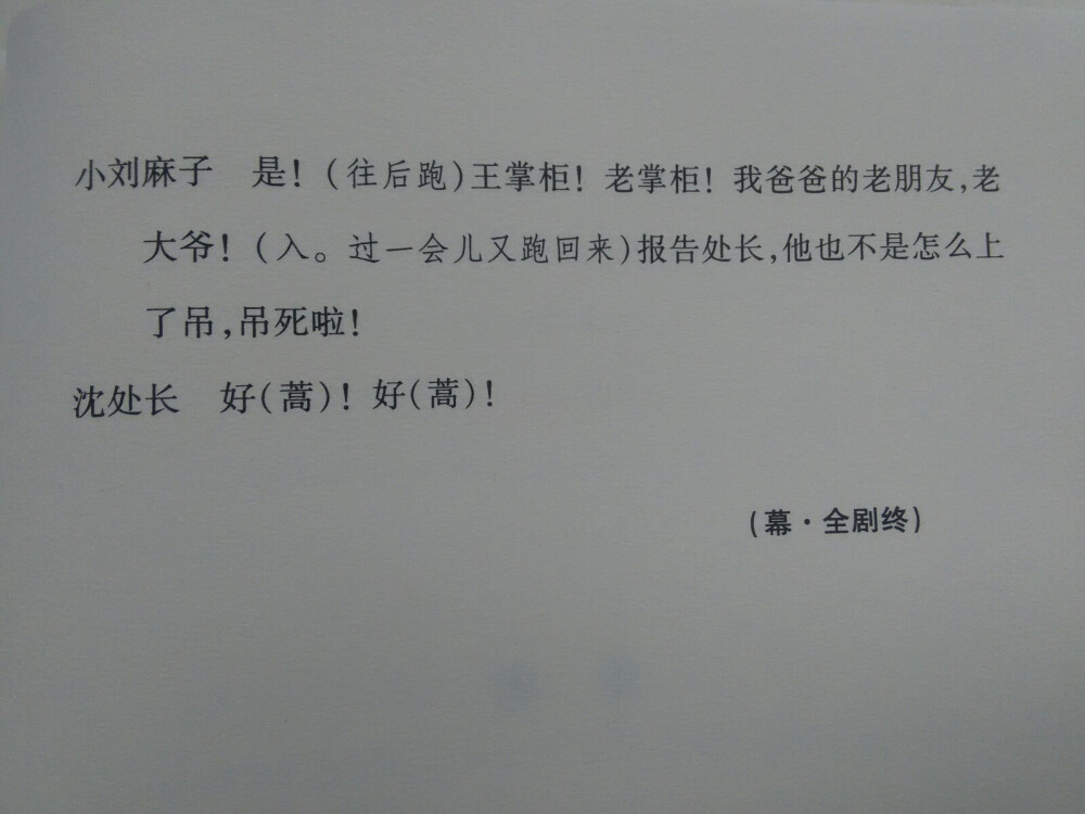 《茶馆》老舍
【小姑娘，别这样，黑到头儿天会亮。
小姑娘，别发愁，西山的泉水向东流。
苦水去，甜水来，谁也不再作奴才。】