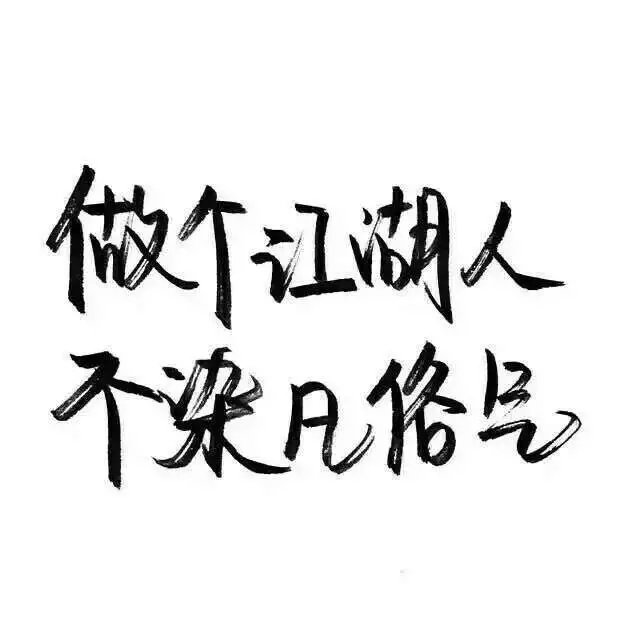 那些所谓的黑白文字壁纸