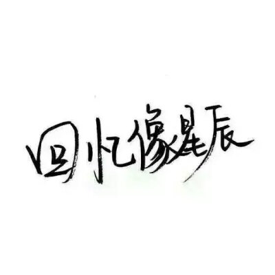 那些所谓的黑白文字壁纸