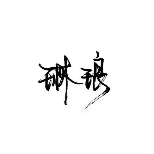 那些所谓的黑白文字壁纸