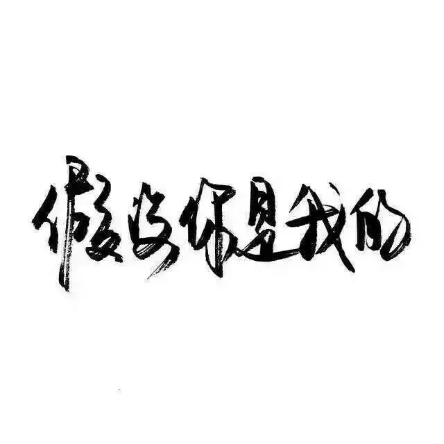 那些所谓的黑白文字壁纸