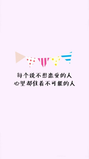 文字壁纸句子（每个说不想恋爱的人，心里都住着不可能的人）