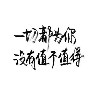 文字壁纸 短句 清新 毒句 暖心 歌词 伤感 孤独 Shine_An 