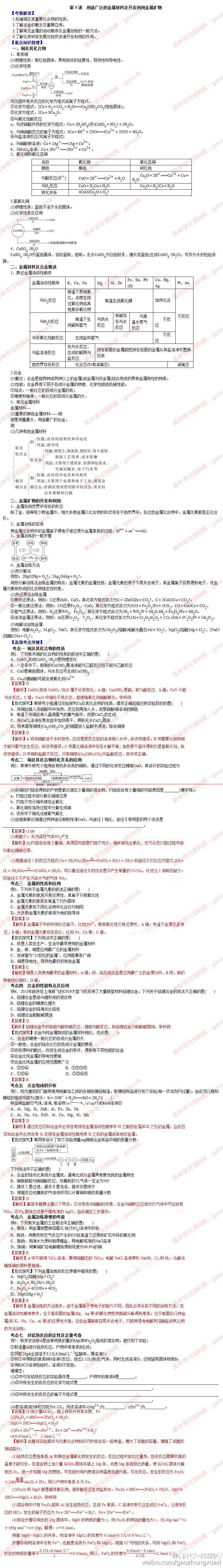 高考化学 专题3.5 用途广泛的金属材料及开发利用金属矿物