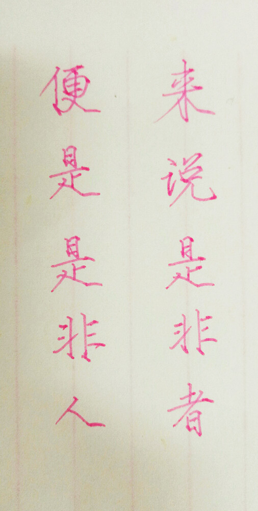 手写 练字 瘦金体 笔:慕娜美
来说是非者，便是是非人
内容来自投稿