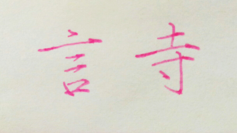 手写 练字 瘦金体 笔:慕娜美
内容来自投稿