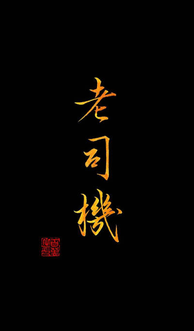 百万的字