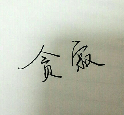  手写 歌词 英文 歌词 黑白 备忘录 文字 句子 伤感 青春 治愈系 温暖 情话 情绪 美图 台词 唯美 语录 时光 告白 爱情 励志 心情 