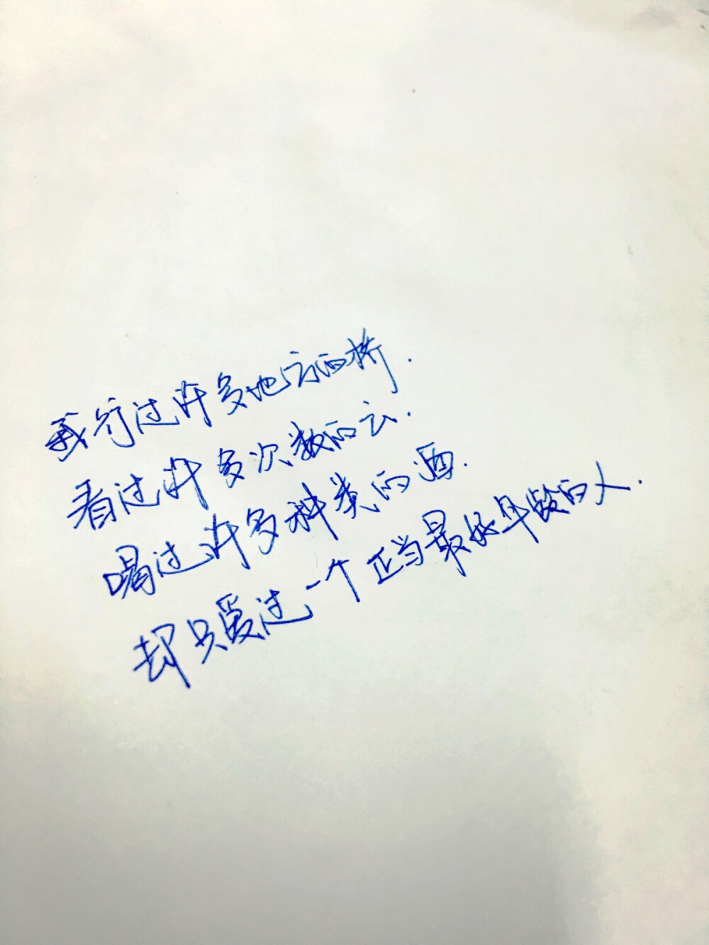 我行过许多地方的桥 看过许多次数的云 喝过许多种类的酒 却只爱过一个正当最好年龄的人。