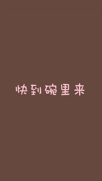 快到碗里来 情侣壁纸 文字壁纸"(????