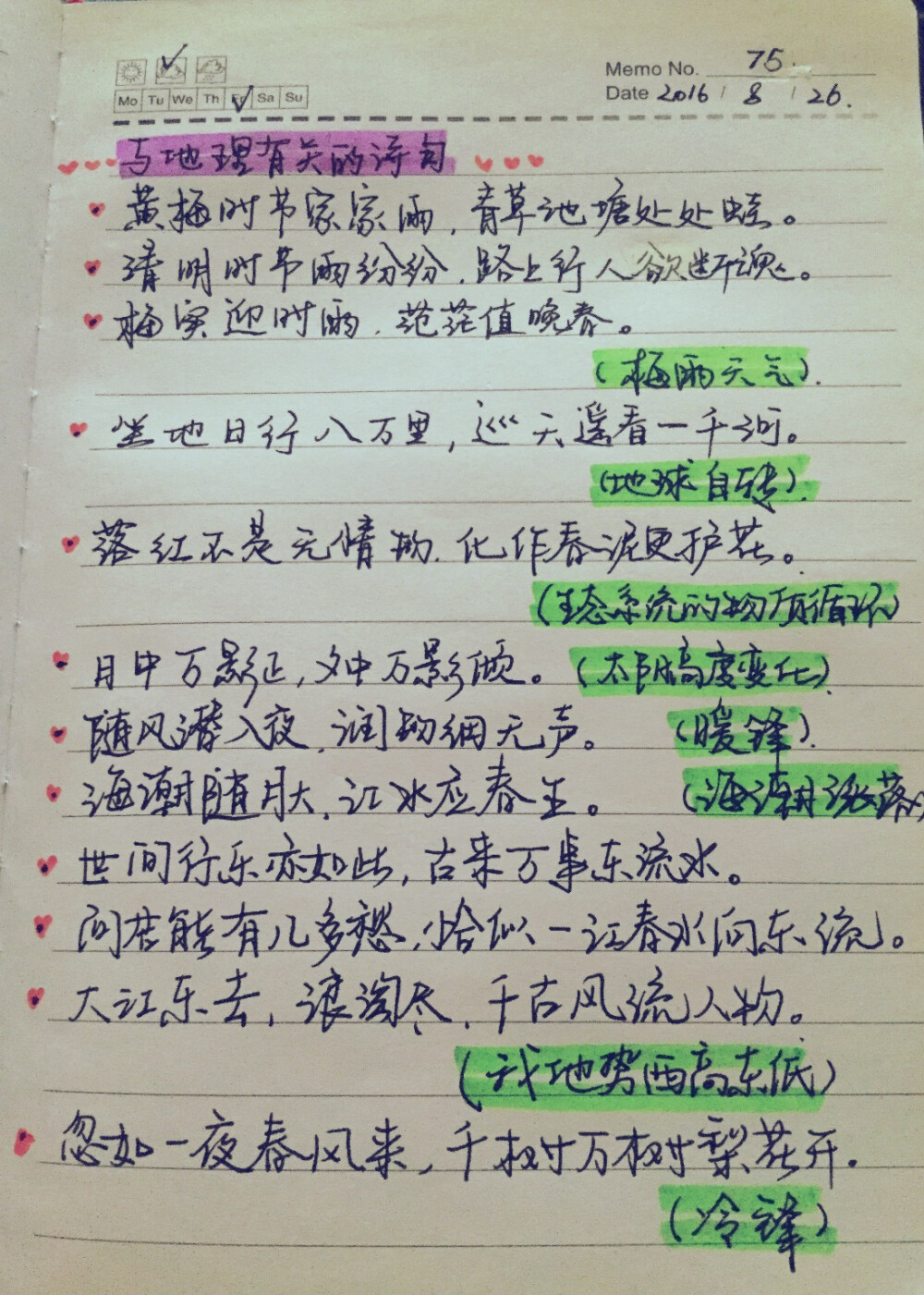 与地理有关的诗词来自百度文库）凉爽的天气 竟然遇见地理老师 吉日不过如此❤