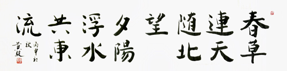 《春草连天……》——（师父自幼习字，从不临帖，坚信“熟能生巧”、力求“自成一体”，认为日日习则日日新，习无止境……）