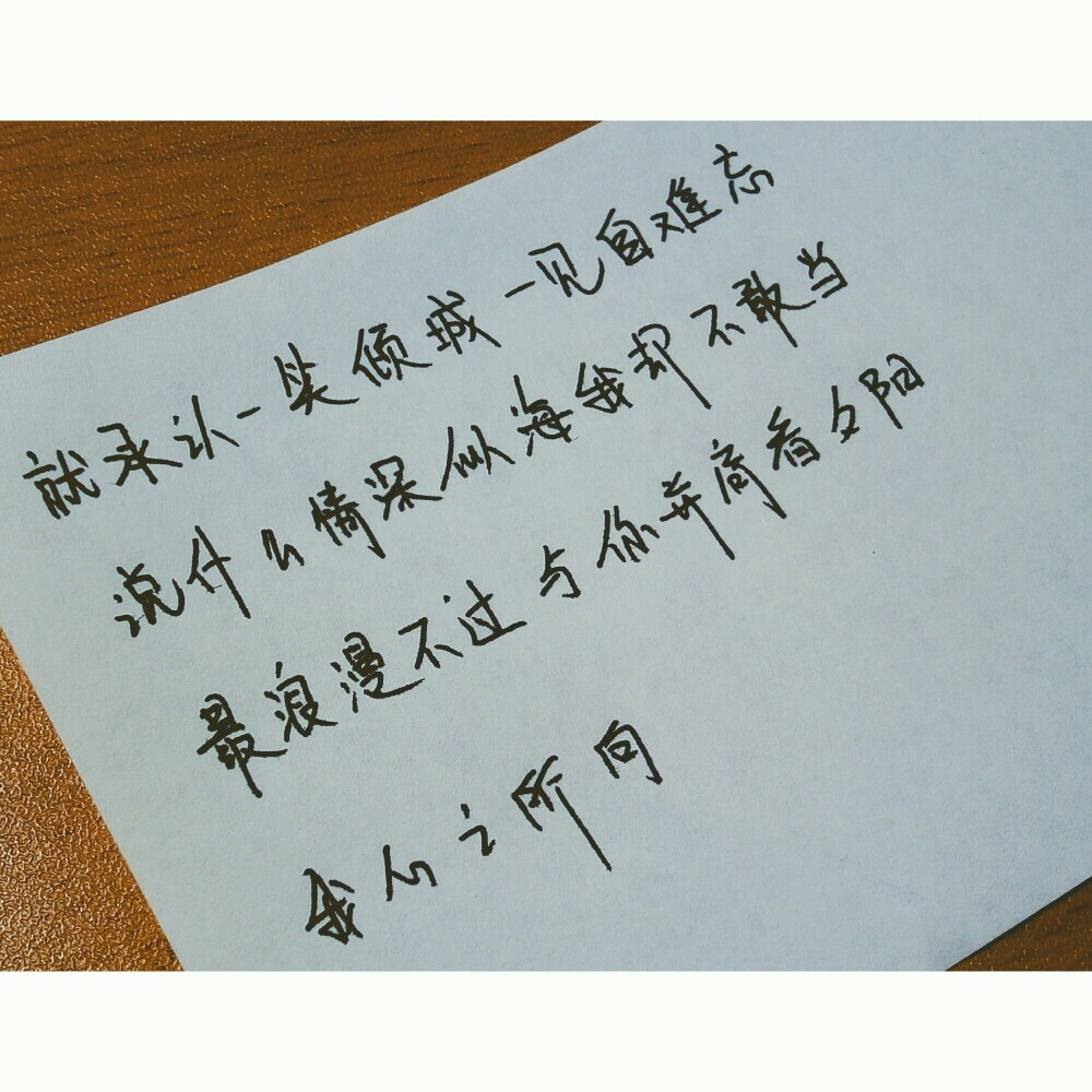 [手寫]微微一笑很傾城. [歌詞]汪蘇瀧—一笑傾城.