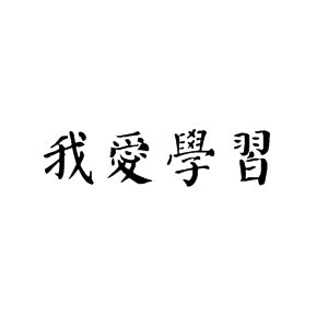 學(xué)習(xí)