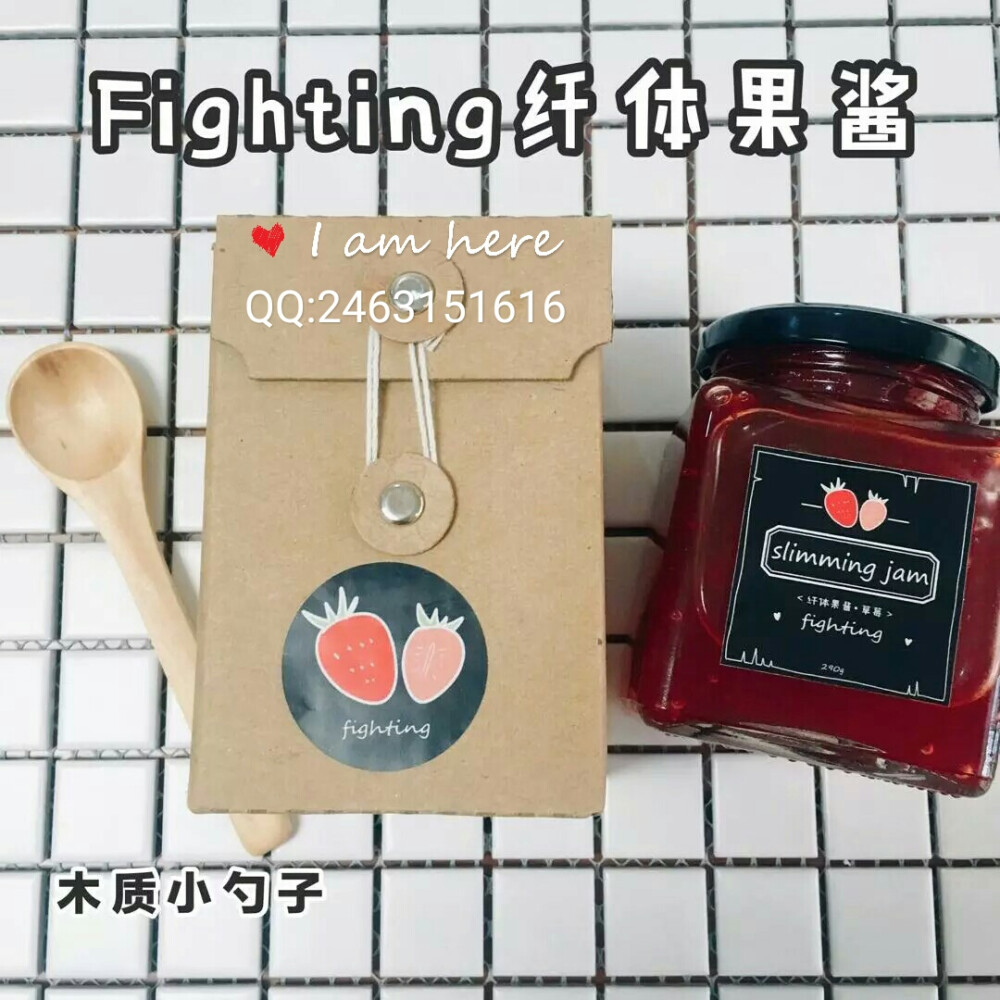 Fighting纤体果酱，每天早上吃一点，整天不用控食，而且还能瘦瘦的效果太好了，纯天然无添加，爱死了。QQ:2463151616有卖。