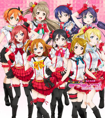 lovelive μ's 僕今