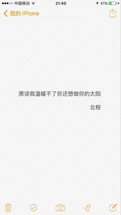 备忘录文字 句子 情感 青春 文艺 自制壁纸
原谅我温暖不了你还想做你的太阳。