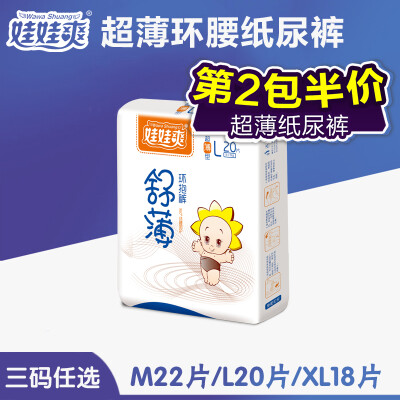 娃娃爽纸尿裤第二包半价夏款超薄环腰包邮L20 XL18片/L20/M22