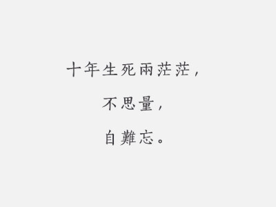 每日一词#古风
《江城子·乙卯正月二十日夜记梦》
苏轼·宋代