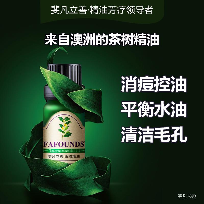 斐凡立善澳洲茶树精油10ml正品清洁护肤祛痘去痘印单方植物精油