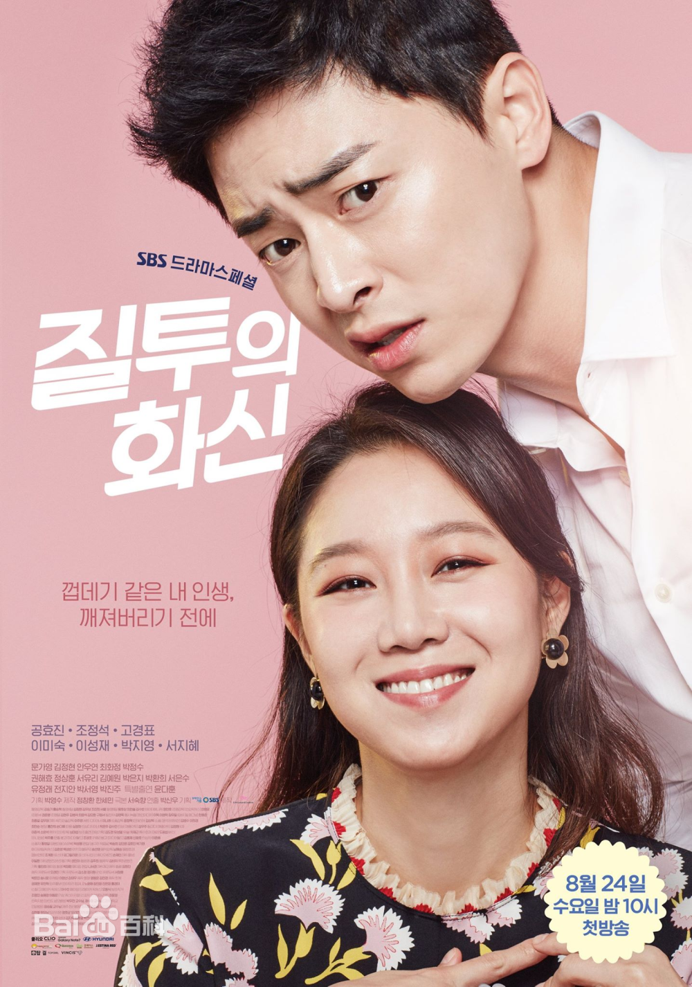 【2016年8月17日 新剧】《嫉妒的化身》为韩国SBS电视台水木剧，将于8月播出。由徐淑香编剧，孔晓振、曹政奭主演。是一部描绘了嫉妒的人们毁掉的模样愉快的恋爱浪漫喜剧，讲述了电视台里主播和气象播报员之间炙热的竞争与这当中发生的爱情故事。