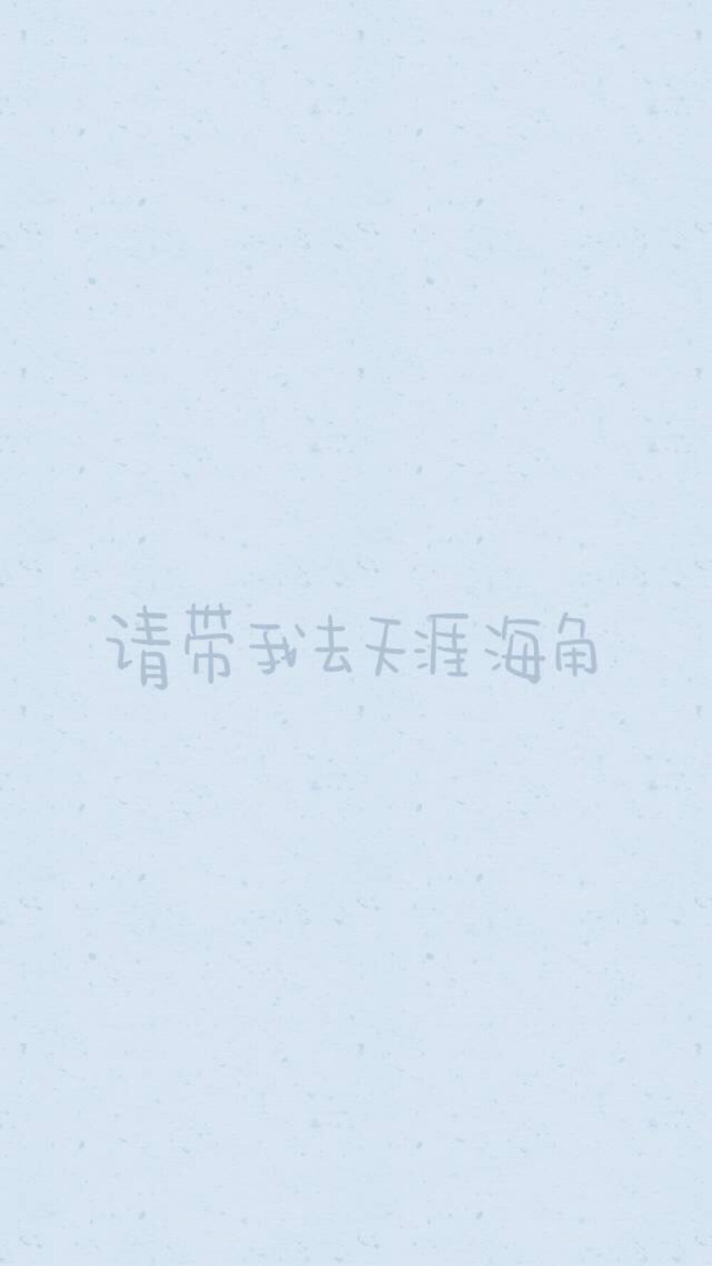  from晚安荼蘼 手写句子 文字壁纸 锁屏 天涯海角