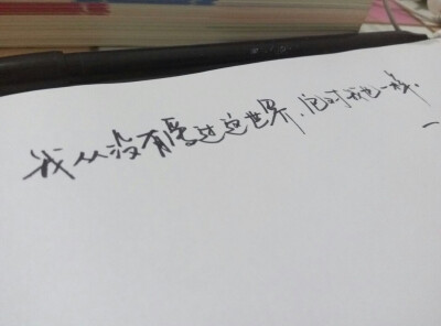 我从没有爱过这个世界，它对我也一样。
——《拜伦诗选》
手写
文字
经典文献