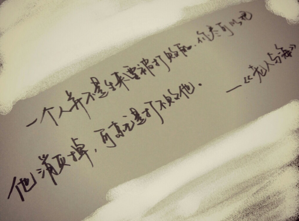 一个人并不是生来要被打败的，你尽可以把他消灭掉，可就是打不败他。
——《老人与海》
手写
文字
名著