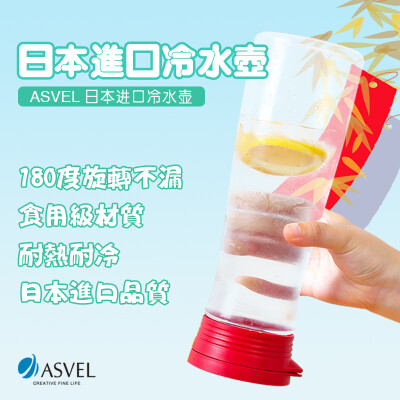 日本进口Asvel冷水壶耐高温冷水杯带盖塑料密封凉水杯大容量1.1L